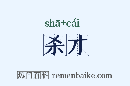 杀才是什么意思的图片